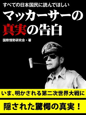 cover image of すべての日本国民に読んでほしい　マッカーサーの真実の告白